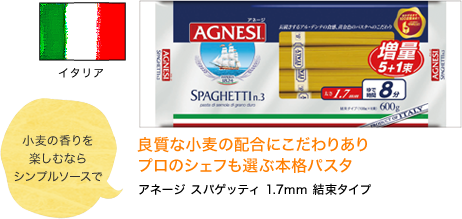 イタリア 良質な小麦の配合にこだわりあり プロのシェフも選ぶ本格パスタ アネージ スパゲッティ 1.7mm 結束タイプ 小麦の香りを楽しむならシンプルソースで