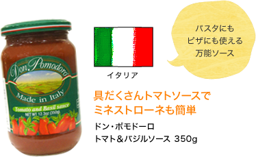 イタリア 具だくさんトマトソースで ミネストローネも簡単 ドン・ポモドーロ トマト＆バジルソース 350g パスタにもピザにも使える万能ソース