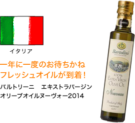 イタリア 一年に一度のお待ちかね フレッシュオイルが到着！ バルトリーニ エキストラバージン オリーブオイルヌーヴォー2014