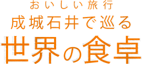 おいしい旅行成城石井で巡る世界の食卓