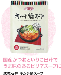 国産かつおといりこ出汁でうま味のあるピリ辛スープに 成城石井 キムチ鍋スープ