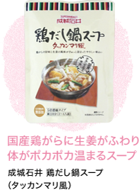 国産鶏がらに生姜がふわり体がポカポカ温まるスープ 成城石井 鶏だし鍋スープ（タッカンマリ風）