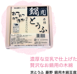 濃厚な豆乳で仕上げた贅沢なお鍋用の木綿 京とうふ 藤野 鍋用木綿豆腐