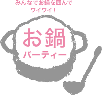 みんなでお鍋を囲んでワイワイ！お鍋パーティー