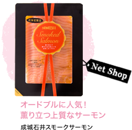 オードブルに人気！薫り立つ上質なサーモン 成城石井スモークサーモン