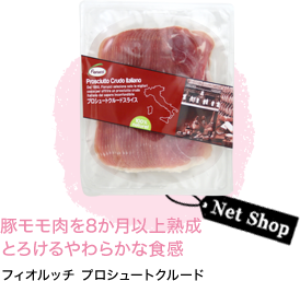 豚モモ肉を8か月以上熟成とろけるやわらかな食感 フィオルッチ プロシュートクルード 