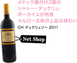 メドック格付け2級のシャトー・デュクリュ・ボーカイユが所有メルロー主体の上品な味わい　CH デュクリュゾー 2011