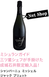 ミシュランガイド三ツ星シェフが手掛けた成城石井限定輸入品！シャンパーニュ ミッシェルジャック ブリュット