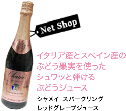 イタリア産とスペイン産のぶどう果実を使ったシュワッと弾けるぶどうジュース シャメイ スパークリングレッドグレープジュース