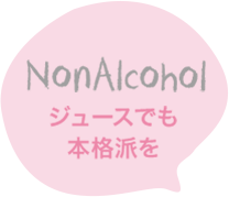 NonAlcohol ジュースでも本格派を