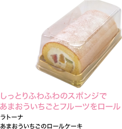 しっとりふわふわのスポンジであまおういちごとフルーツをロール ラトーナ あまおういちごのロールケーキ