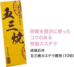 卵黄を贅沢に使ったコクのある特製カステラ 成城石井 五三焼カステラ徳用（10切）