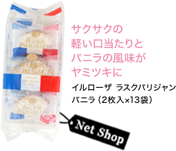 サクサクの軽い口当たりとバニラの風味がヤミツキに イルローザ ラスクパリジャン　バニラ（2枚入×13袋）