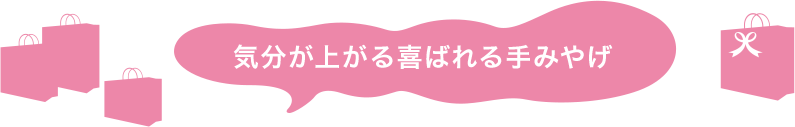 気分が上がる喜ばれる手みやげ