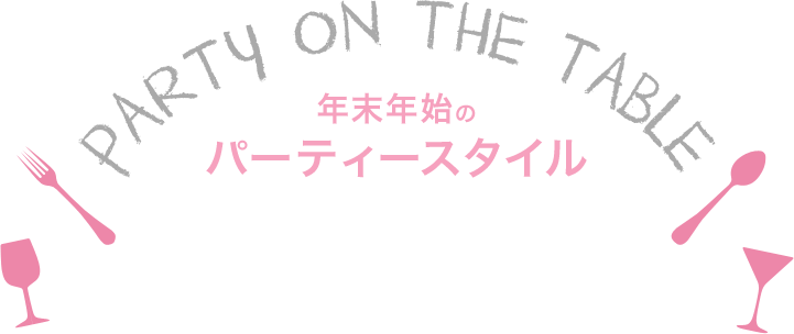 おいしい旅行成城石井で巡る世界の食卓