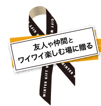 友人や仲間とワイワイ楽しむ場に贈る