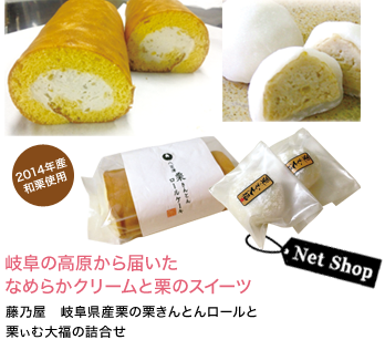 岐阜の高原から届いたなめらかクリームと栗のスイーツ 藤乃屋　岐阜県産栗の栗きんとんロールと栗ぃむ大福の詰合せ 2014年産和栗使用