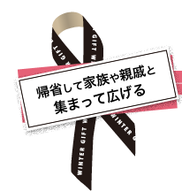 帰省して家族や親戚と集まって広げる