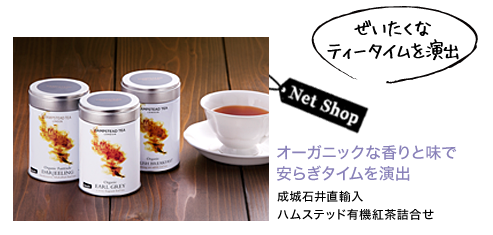 オーガニックな香りと味で安らぎタイムを演出　成城石井直輸入ハムステッド有機紅茶詰合せ