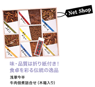 味・品質は折り紙つき！食卓を彩る伝統の逸品 浅草今半 牛肉佃煮詰合せ（木箱入り）