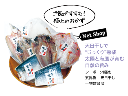 天日干しで“じっくり”熟成太陽と海風が育む自然の旨み シーボーン昭徳玄界灘　天日干し干物詰合せ