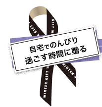 自宅でのんびり過ごす時間に贈る