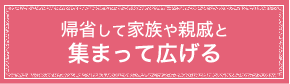 帰省して家族や親戚と集まって広げる