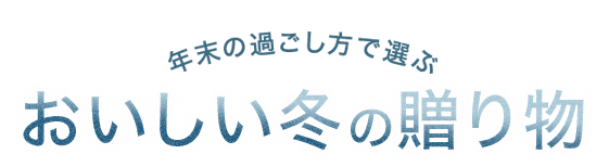 年末の過ごし方で選ぶ　おいしい冬の贈り物