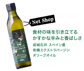 食材の味を引き立てるかすかな辛みと香ばしさ 成城石井 スペイン産有機エクストラバージンオリーブオイル