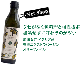 クセがなく魚料理と相性抜群加熱せずに味わうのがツウ 成城石井 イタリア産有機エクストラバージンオリーブオイル