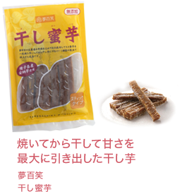 焼いてから干して甘さを最大に引き出した干し芋 夢百笑干し蜜芋