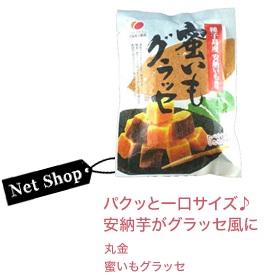 パクッと一口サイズ♪安納芋がグラッセ風に 丸金蜜いもグラッセ