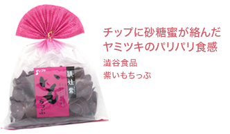 チップに砂糖蜜が絡んだヤミツキのパリパリ食感 澁谷食品紫いもちっぷ