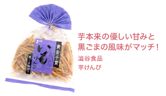 芋本来の優しい甘みと黒ごまの風味がマッチ！澁谷食品芋けんぴ