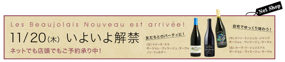 Les Beaujolais Nouveau est arrivée!11/20（木）いよいよ解禁ネットでも店頭でもご予約承り中！友だちとのパーティに！自宅でゆっくり味わう！左）ドメーヌ・カラボージョレ・ヴィラージュ・ヌーヴォ ノン・フィルター（中）メゾン・ミッシェル・ジャック ボージョレ・ヴィラージュ・ヌーヴォ（右）カーヴ・ド・ジュリエナス ボージョレ・ヴィラージュ・ヌーヴォ