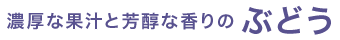 濃厚な果汁と芳醇な香りのぶどう