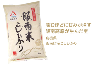 噛むほどに甘みが増す飯南高原が生んだ宝 島根県飯南町産こしひかり