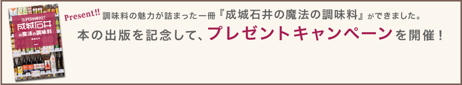 調味料の魅力が詰まった一冊『成城石井の魔法の調味料』ができました。本の出版を記念して、プレゼントキャンペーンを開催！