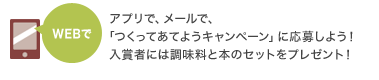 WEBで アプリで、メールで、「つくってあてようキャンペーン」に応募しよう！入賞者には調味料と本のセットをプレゼント！