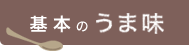 基本のうま味