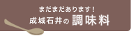 まだまだあります！成城石井の調味料