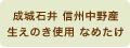 成城石井 信州中野産生えのき使用 なめたけ