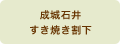 成城石井すき焼き割下