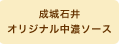 成城石井オリジナル中濃ソース