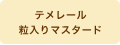 テメレール粒入りマスタード