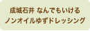 成城石井 なんでもいけるノンオイルゆずドレッシング