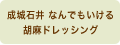 成城石井 なんでもいける胡麻ドレッシング