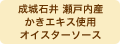 成城石井 瀬戸内産かきエキス使用オイスターソース