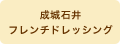 成城石井 フレンチドレッシング