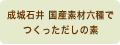 成城石井 国産素材六種でつくっただしの素